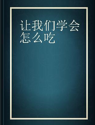 让我们学会怎么吃