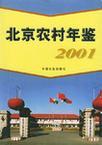 北京农村年鉴 2001