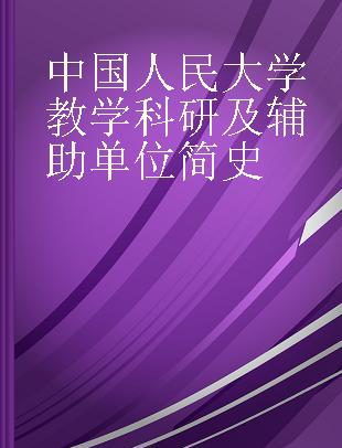 中国人民大学教学科研及辅助单位简史