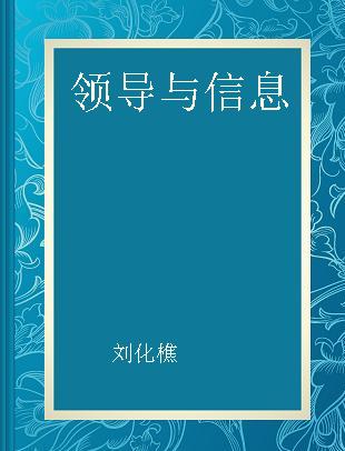 领导与信息