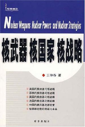 核武器·核国家·核战略