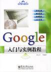 Google入门与实例教程