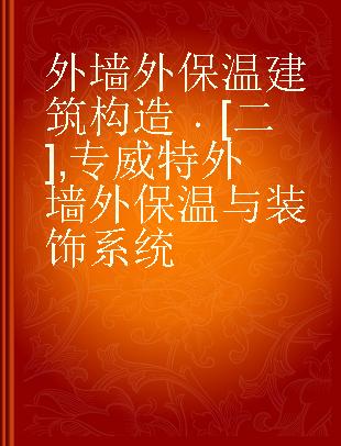 外墙外保温建筑构造 [二] 专威特外墙外保温与装饰系统