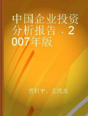 中国企业投资分析报告 2007年版