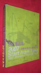 从这里出发 2007上海青年美术大展作品集