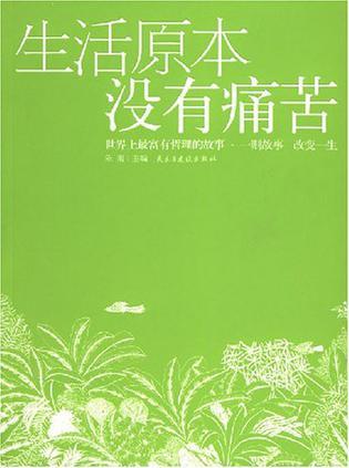 读者文摘十年精华全集 2 生活原本没有痛苦