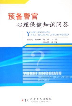 预备警官心理保健知识问答
