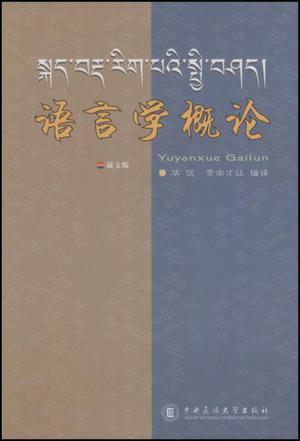 语言学概论 藏文版