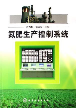 氮肥生产控制系统