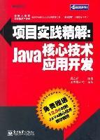 项目实践精解 Java核心技术应用开发