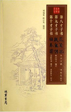 第八才子书 花笺记 第九才子书 捉鬼记 第十才子书 驻春园