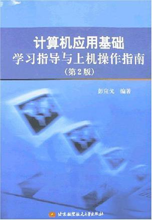 计算机应用基础学习指导与上机操作指南