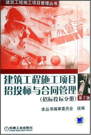 建筑工程施工项目招投标与合同管理 招标投标分册