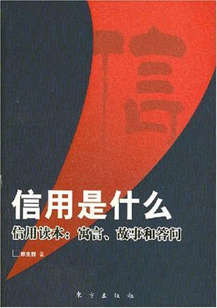 信用是什么 信用读本：寓言、故事和答问