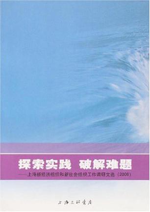 探索实践 破解难题 上海新经济组织和新社会组织工作调研文选(2006)