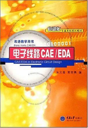 电子线路CAE/EDA