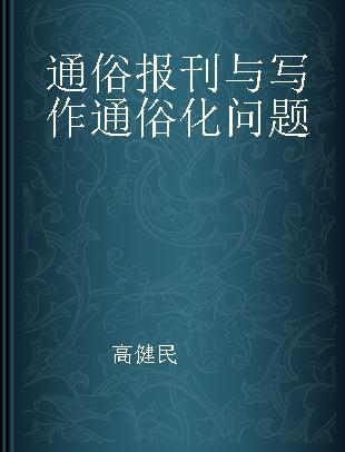 通俗报刊与写作通俗化问题