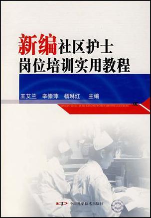 新编社区护士岗位培训实用教程