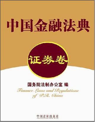 中国金融法典 证券卷