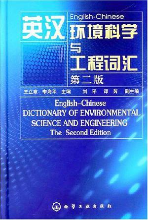 英汉环境科学与工程词汇
