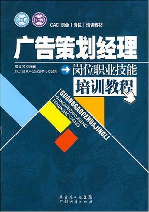 广告策划经理岗位职业技能培训教程