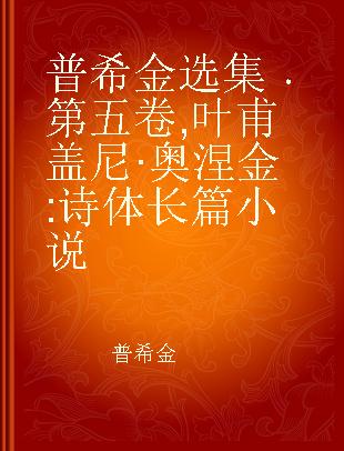 普希金选集 第五卷 叶甫盖尼·奥涅金 诗体长篇小说