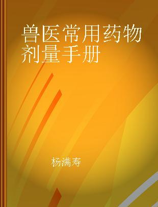 兽医常用药物剂量手册