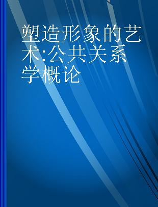 塑造形象的艺术 公共关系学概论