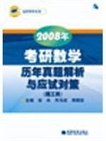 2008年考研数学历年真题解析与应试对策 理工类