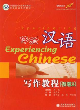 体验汉语写作教程 初级 2