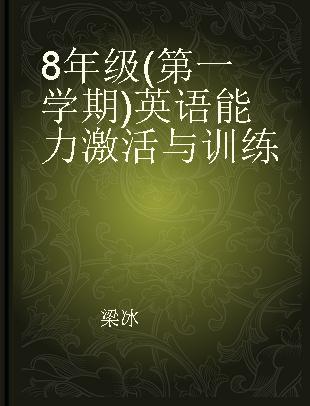 8年级(第一学期)英语能力激活与训练