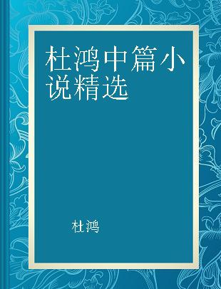 杜鸿中篇小说精选