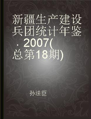 新疆生产建设兵团统计年鉴 2007(总第18期)
