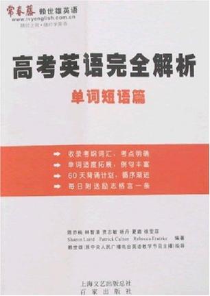 高考英语完全解析 单词短语篇