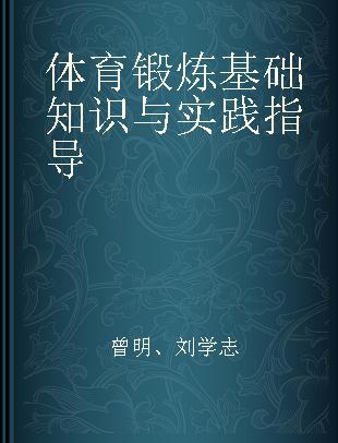 体育锻炼基础知识与实践指导