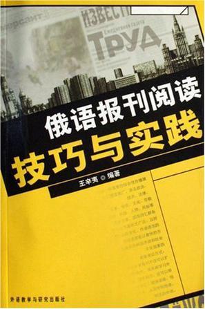 俄语报刊阅读技巧与实践