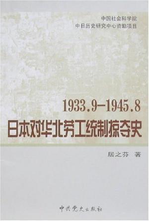 1933.9-1945.8日本对华北劳工统制掠夺史