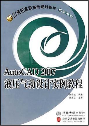 AutoCAD 2007液压气动设计实例教程