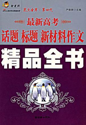 最新高考话题 标题 新材料作文精品全书