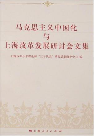 马克思主义中国化与上海改革发展研讨会文集