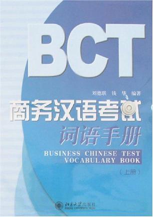 商务汉语考试词语手册