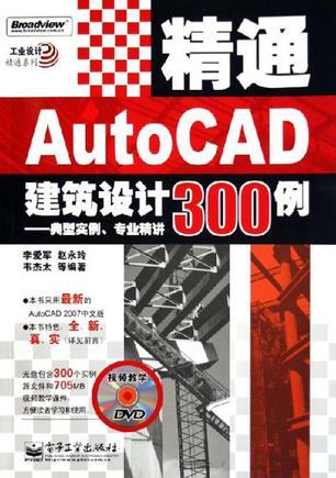 精通AutoCAD建筑设计300例 典型实例、专业精讲