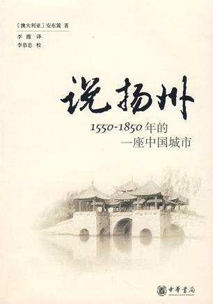 说扬州 1550-1850年的一座中国城市