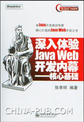 深入体验Java Web开发内幕——核心基础