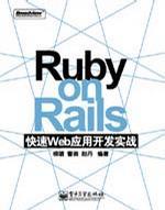 Ruby on Rails快速Web应用开发实战