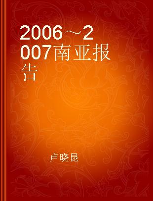 2006～2007南亚报告