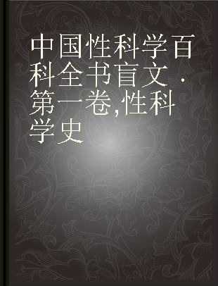 中国性科学百科全书 第一卷 性科学史