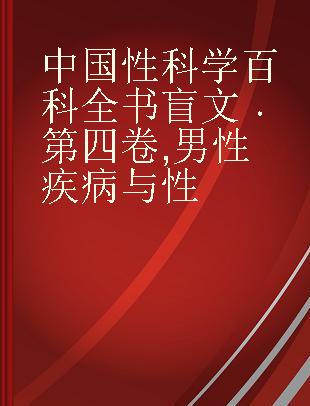 中国性科学百科全书 第四卷 男性疾病与性