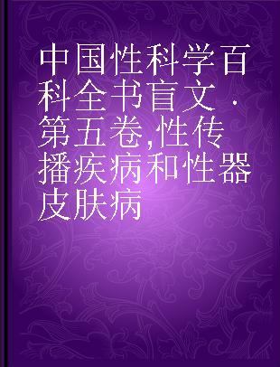 中国性科学百科全书 第五卷 性传播疾病和性器皮肤病
