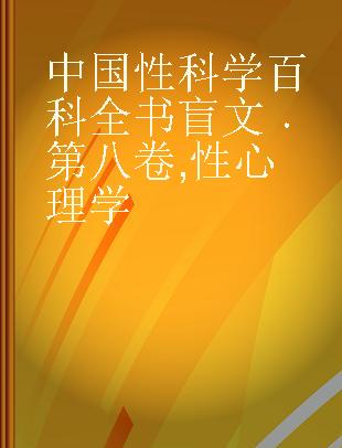 中国性科学百科全书 第八卷 性心理学